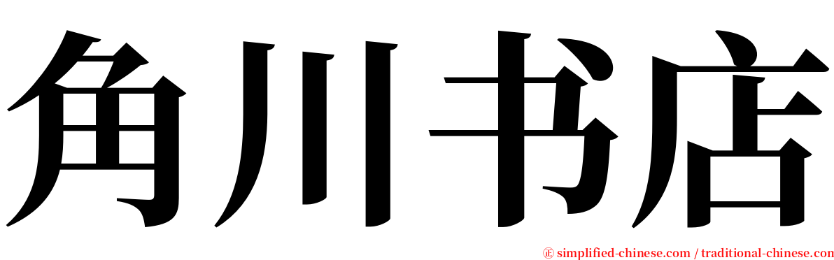 角川书店 serif font