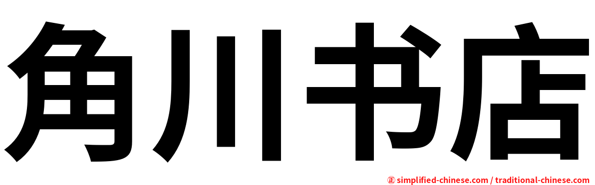 角川书店