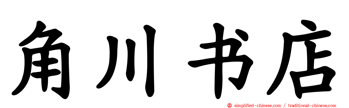 角川书店