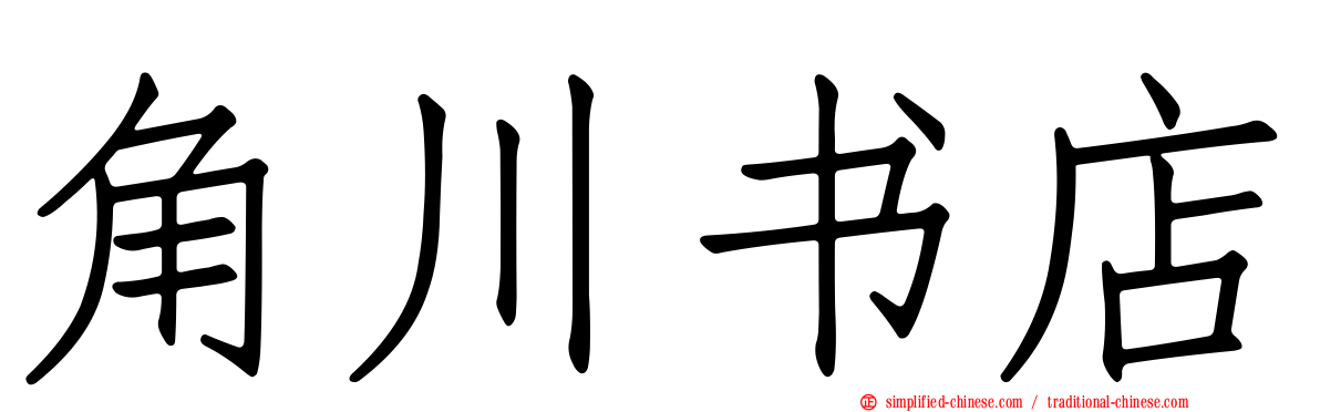角川书店