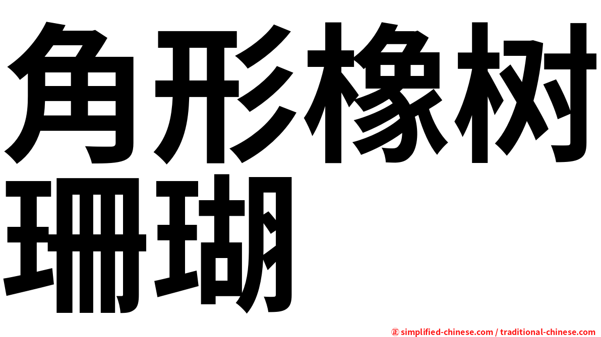 角形橡树珊瑚
