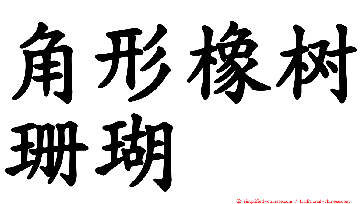 角形橡树珊瑚