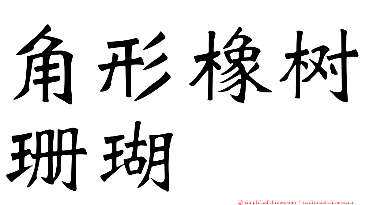 角形橡树珊瑚