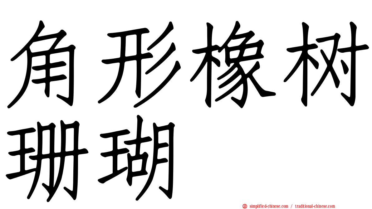 角形橡树珊瑚