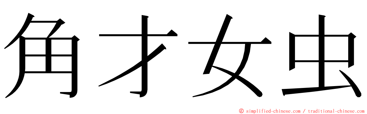 角才女虫 ming font