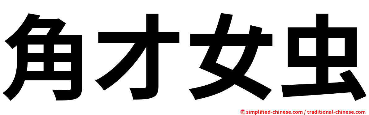 角才女虫