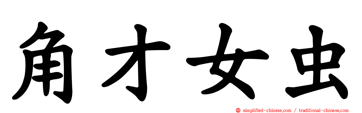 角才女虫