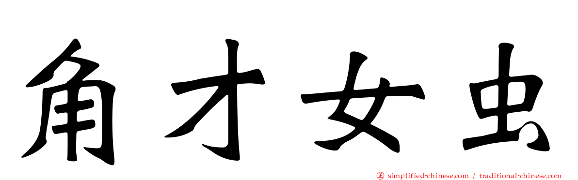角才女虫