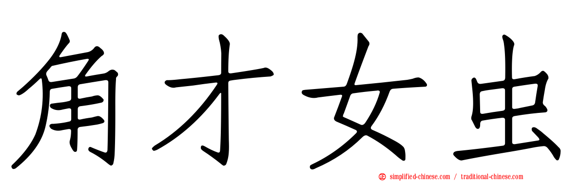 角才女虫
