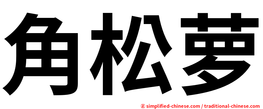 角松萝