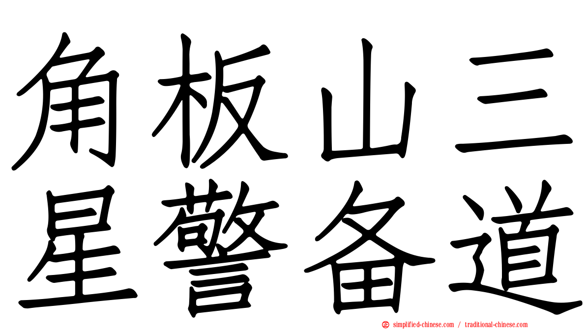 角板山三星警备道