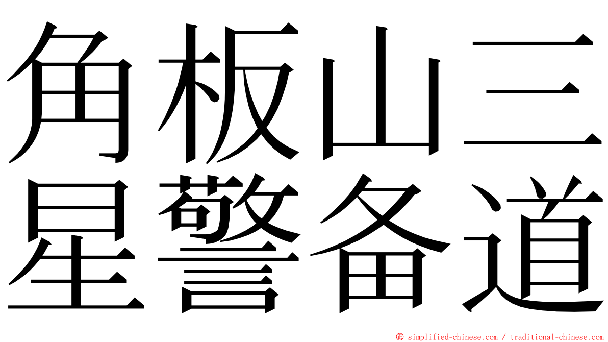 角板山三星警备道 ming font