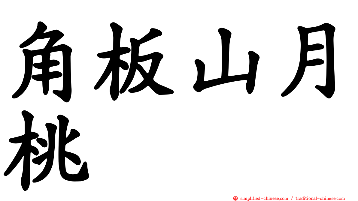角板山月桃