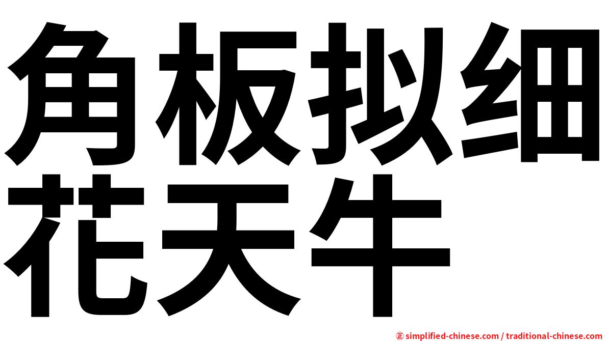 角板拟细花天牛
