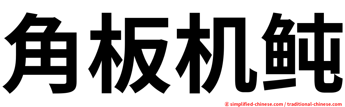 角板机鲀