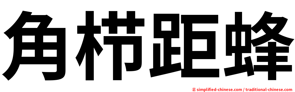 角栉距蜂