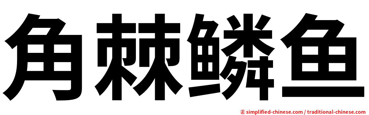 角棘鳞鱼