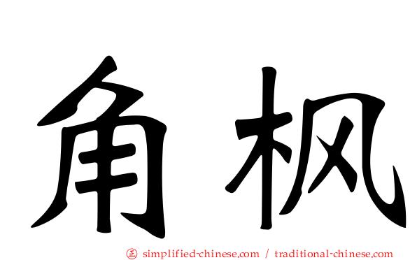 角枫