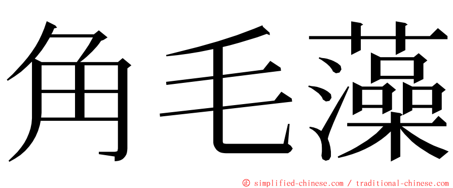 角毛藻 ming font