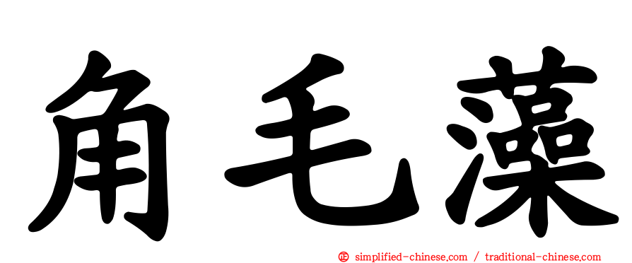 角毛藻