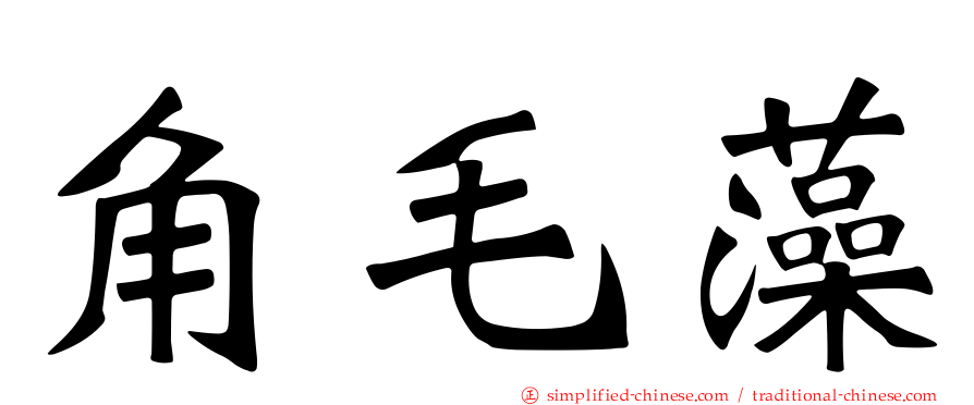 角毛藻
