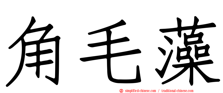 角毛藻