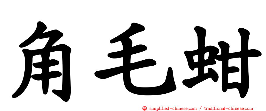 角毛蚶