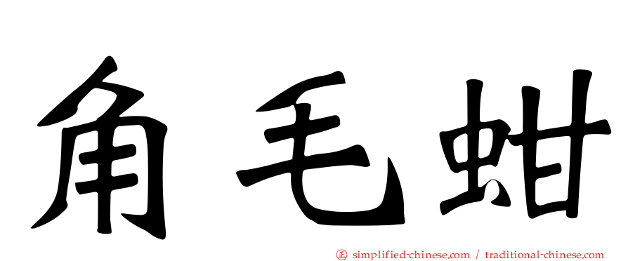 角毛蚶