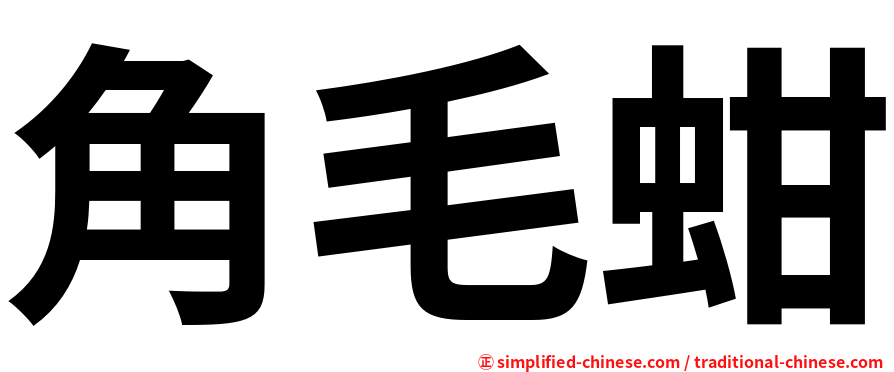 角毛蚶