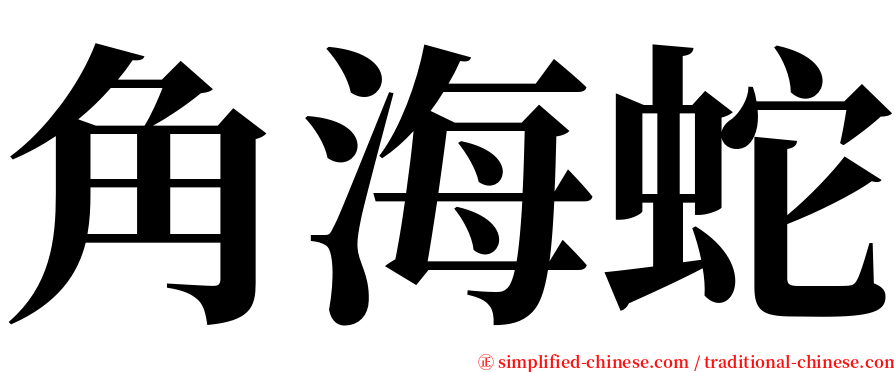 角海蛇 serif font
