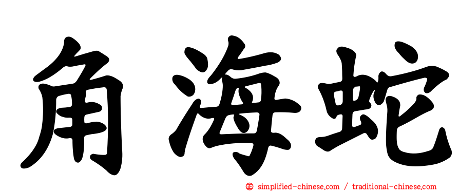角海蛇