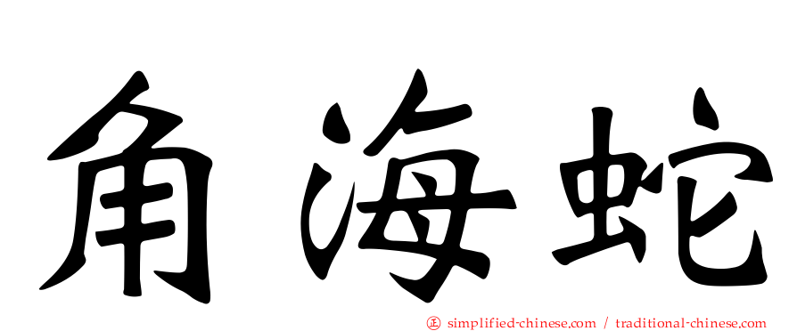 角海蛇