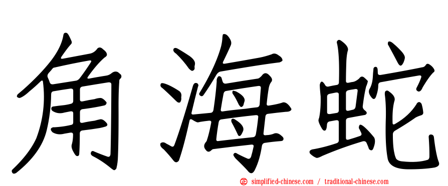角海蛇