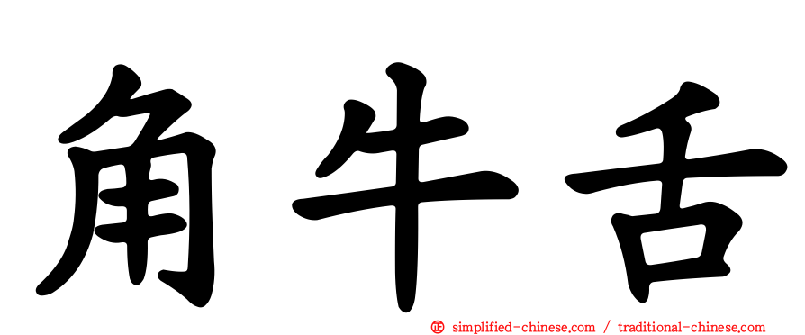 角牛舌