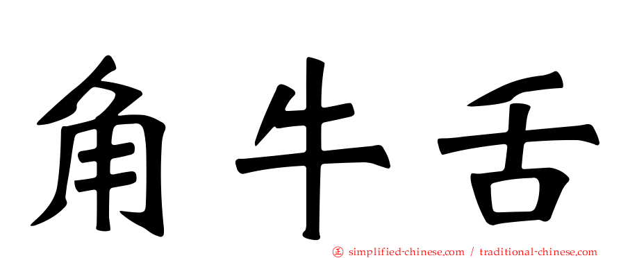角牛舌