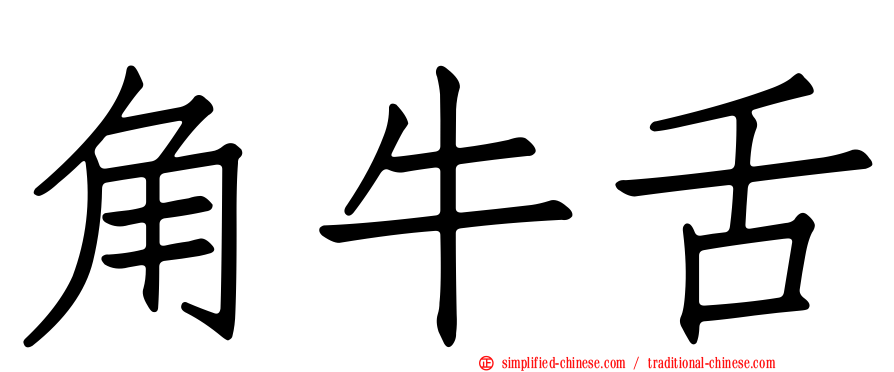 角牛舌