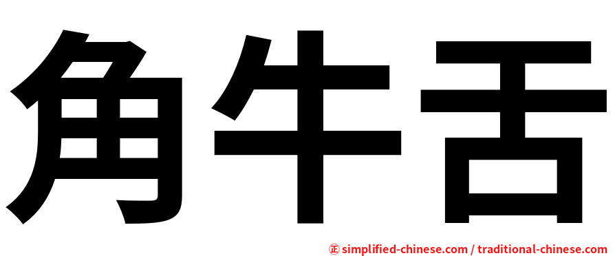 角牛舌