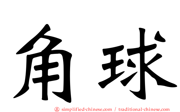 角球