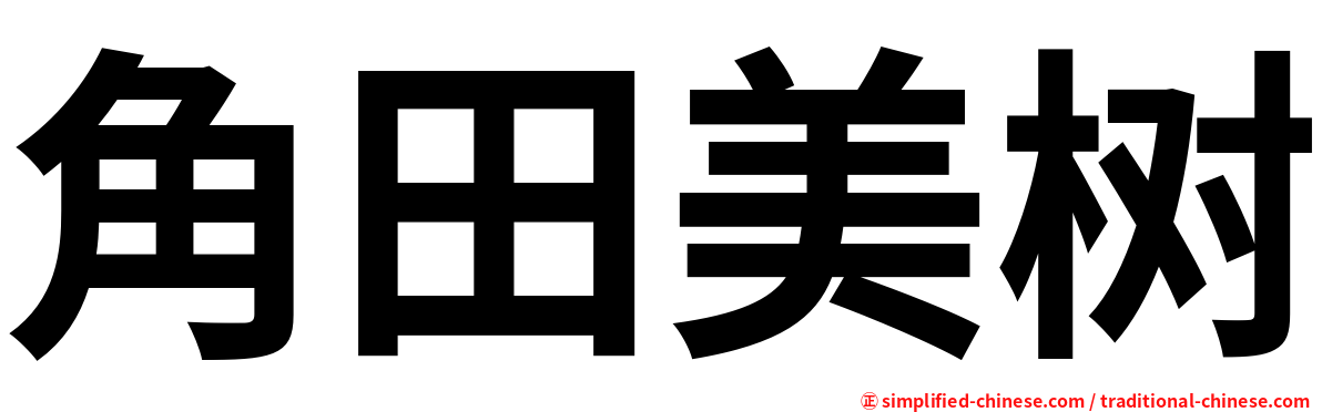 角田美树