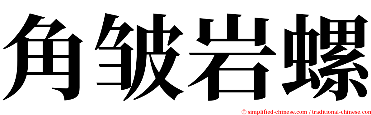 角皱岩螺 serif font