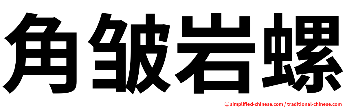 角皱岩螺