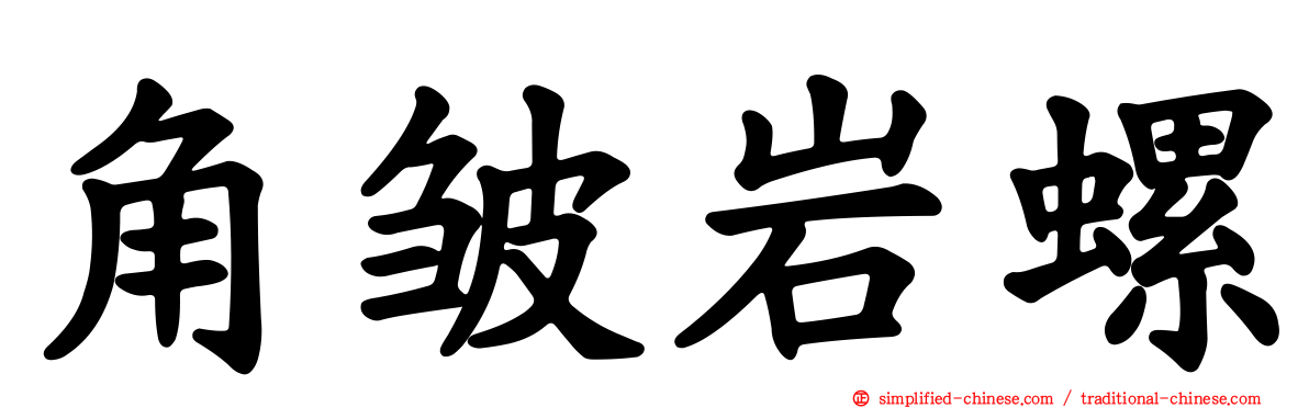 角皱岩螺