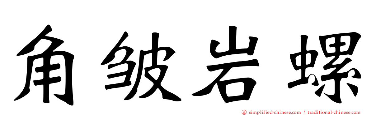 角皱岩螺