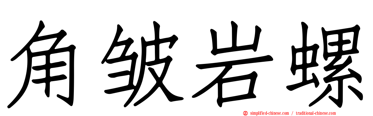 角皱岩螺