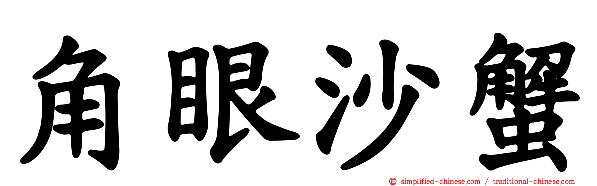 角眼沙蟹