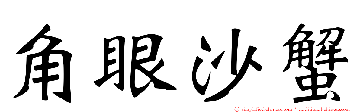 角眼沙蟹