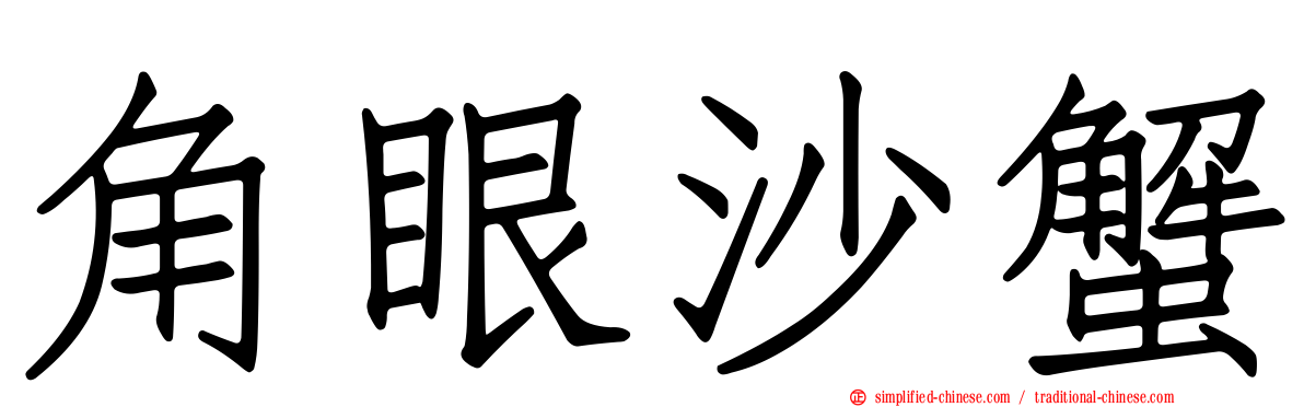 角眼沙蟹