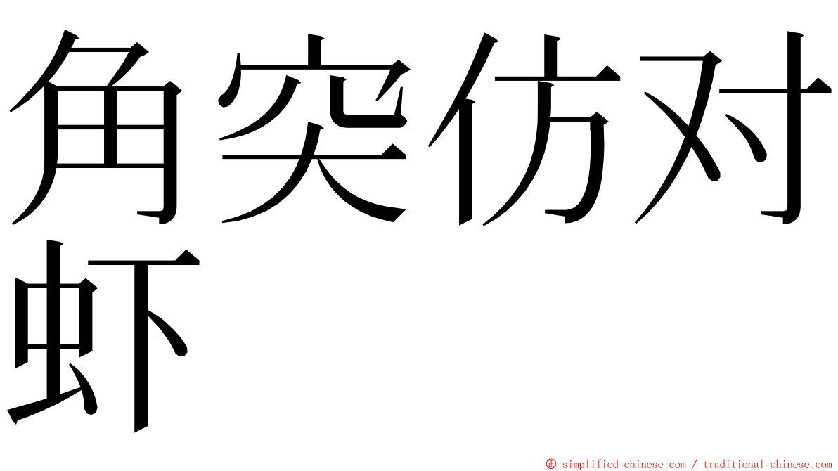 角突仿对虾 ming font