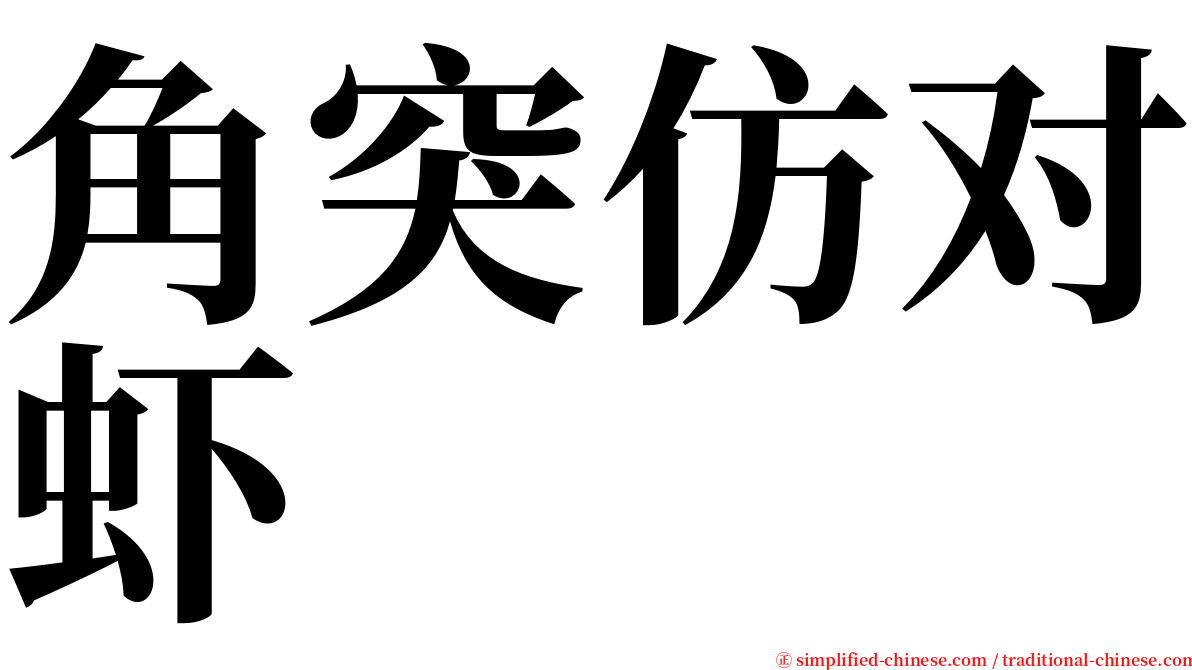 角突仿对虾 serif font