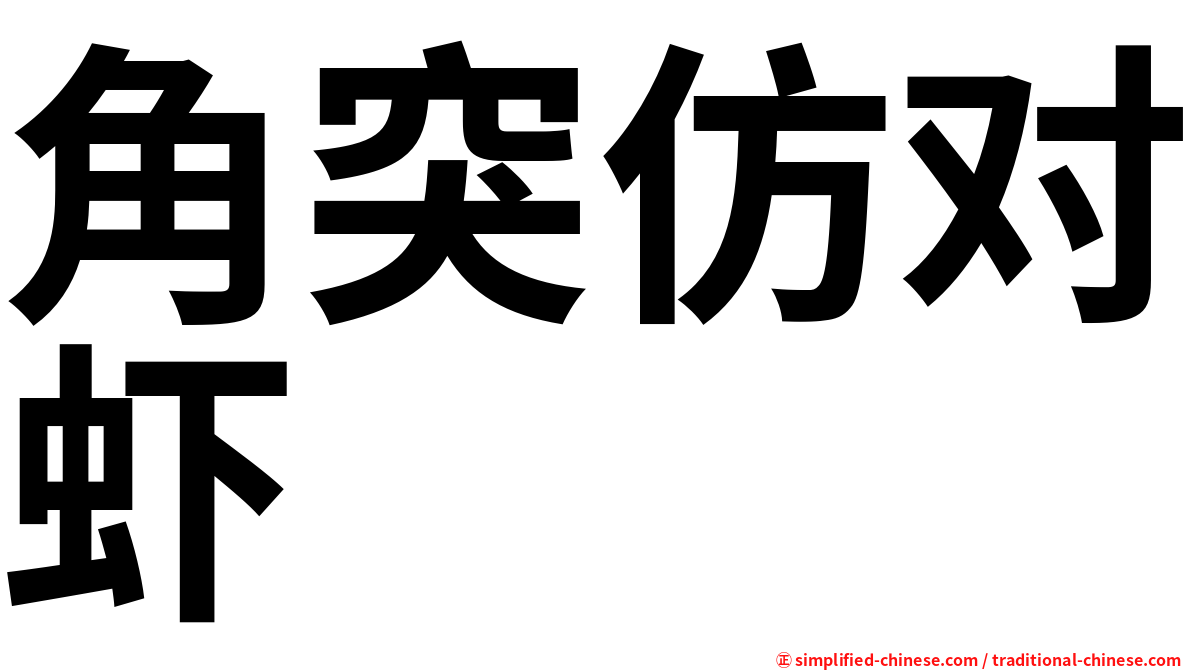 角突仿对虾